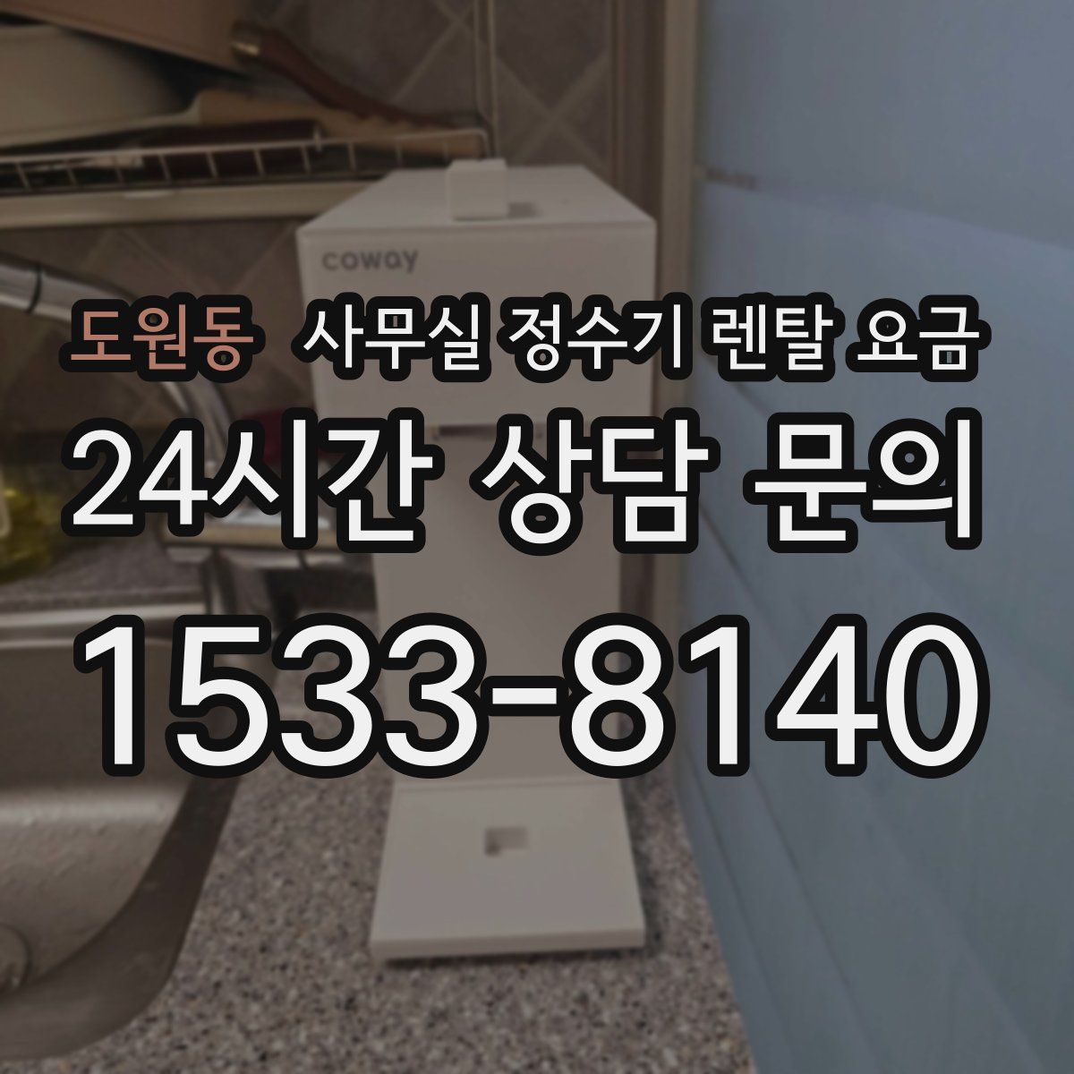 도원동 사무실 정수기 렌탈 요금