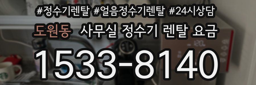 도원동 사무실 정수기 렌탈 요금