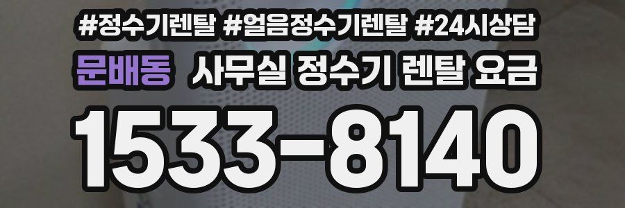 문배동 사무실 정수기 렌탈 요금