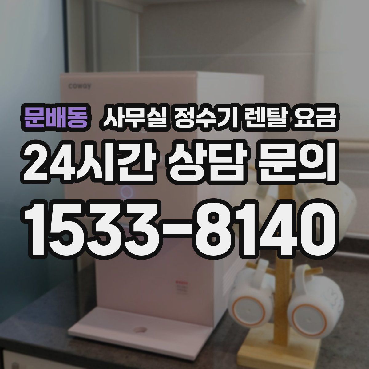 문배동 사무실 정수기 렌탈 요금