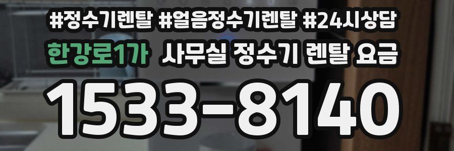 한강로1가 사무실 정수기 렌탈 요금