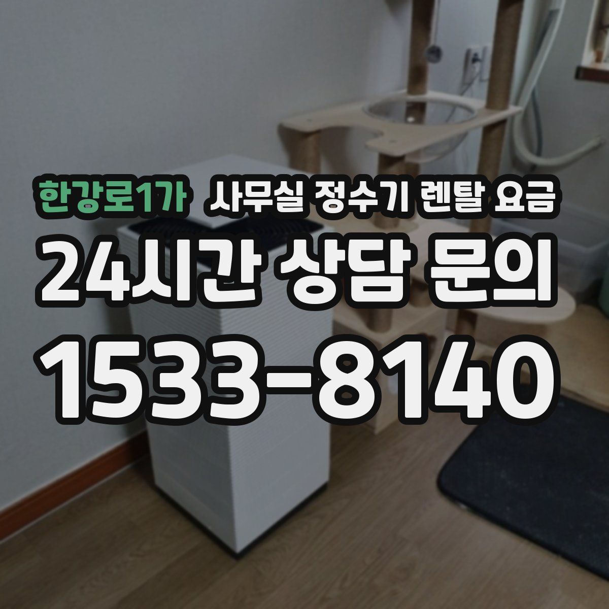 한강로1가 사무실 정수기 렌탈 요금
