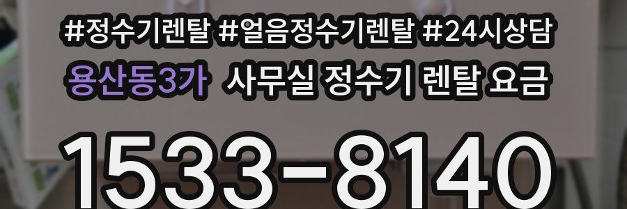 용산동3가 사무실 정수기 렌탈 요금