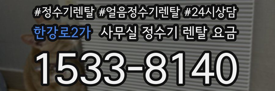 한강로2가 사무실 정수기 렌탈 요금