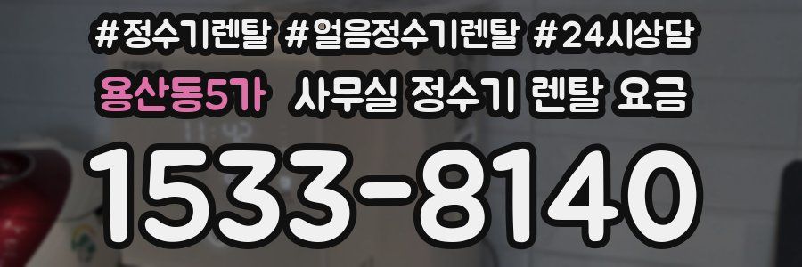 용산동5가 사무실 정수기 렌탈 요금