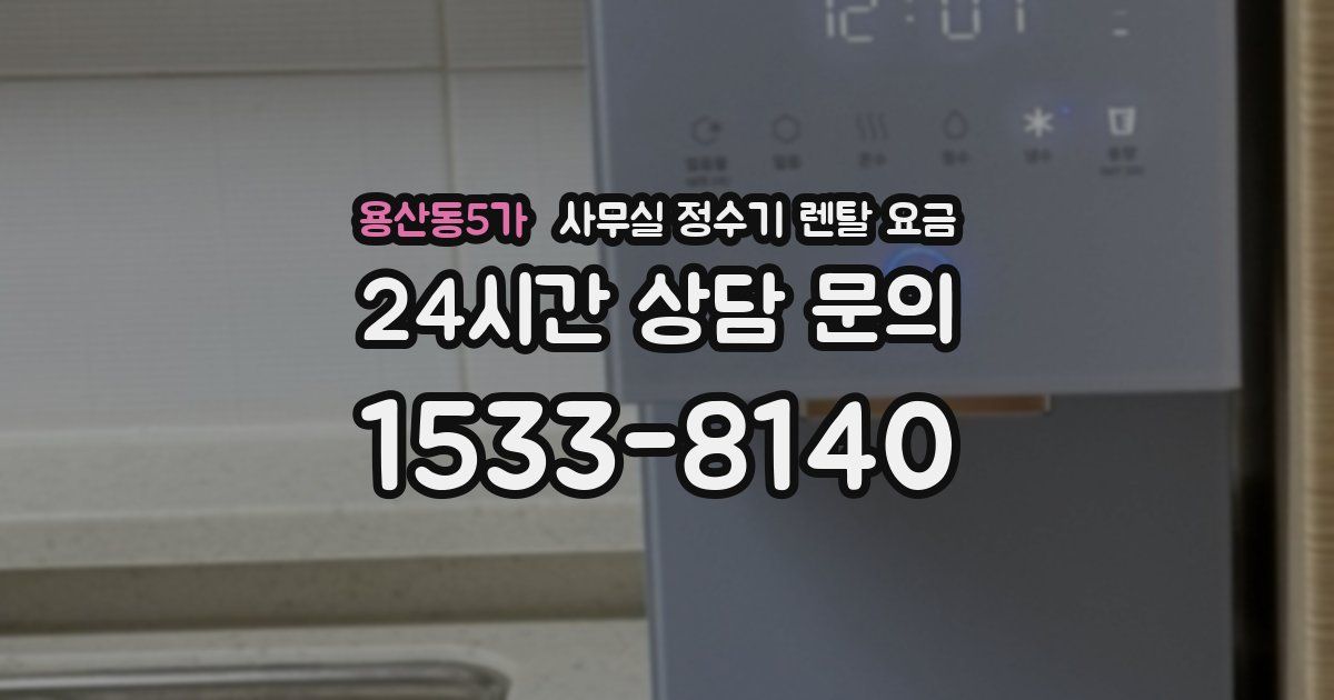용산동5가 사무실 정수기 렌탈 요금