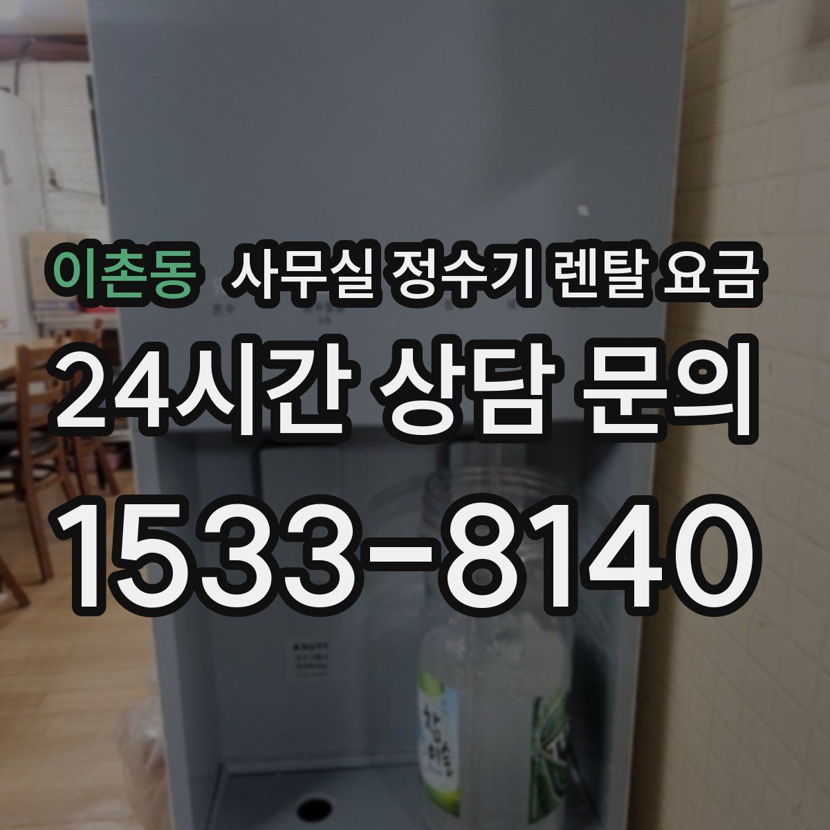 이촌동 사무실 정수기 렌탈 요금