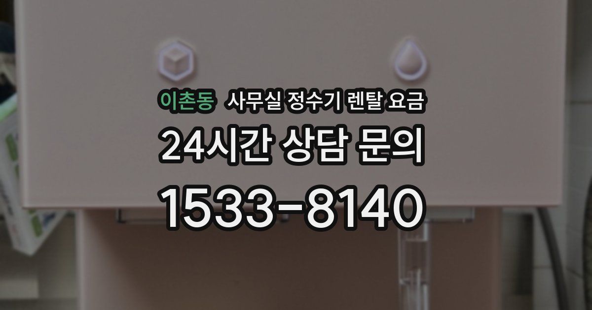 이촌동 사무실 정수기 렌탈 요금