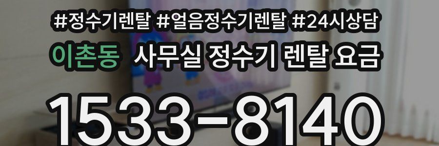 이촌동 사무실 정수기 렌탈 요금