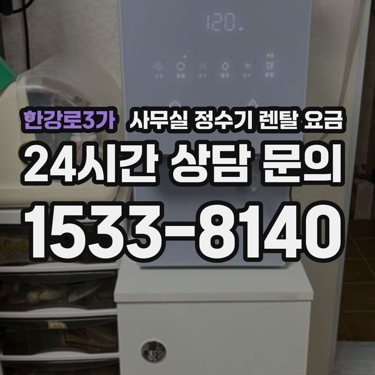 한강로3가 사무실 정수기 렌탈 요금
