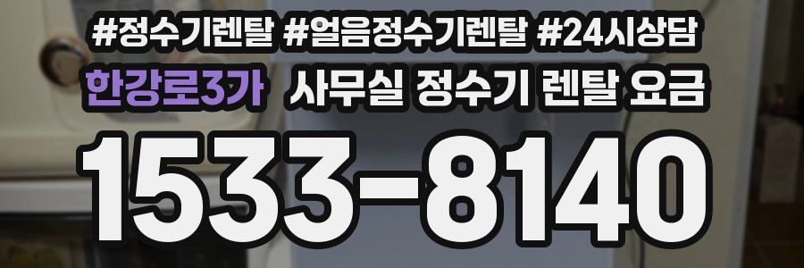한강로3가 사무실 정수기 렌탈 요금