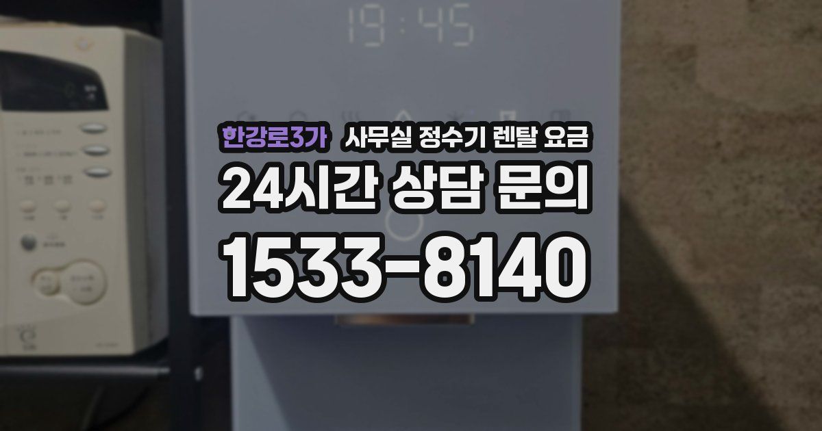 한강로3가 사무실 정수기 렌탈 요금