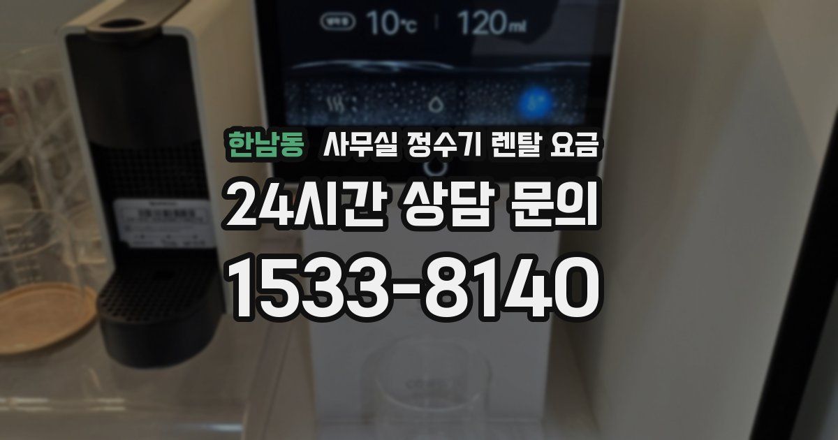 한남동 사무실 정수기 렌탈 요금