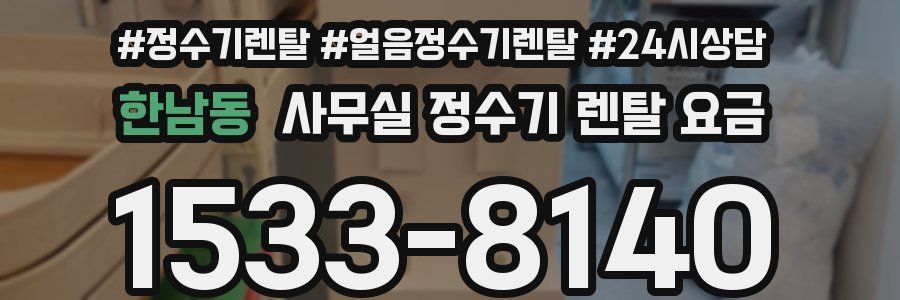 한남동 사무실 정수기 렌탈 요금