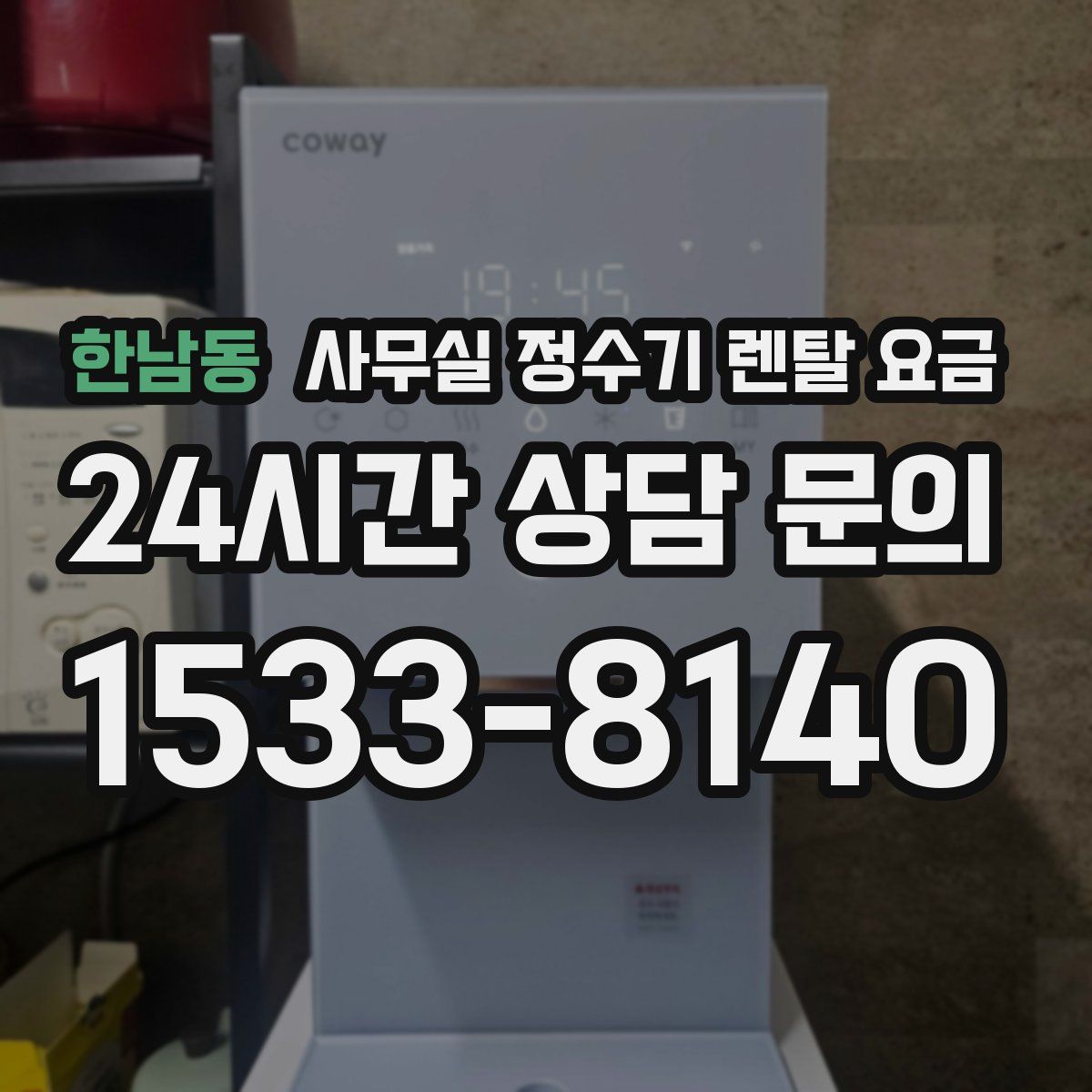 한남동 사무실 정수기 렌탈 요금