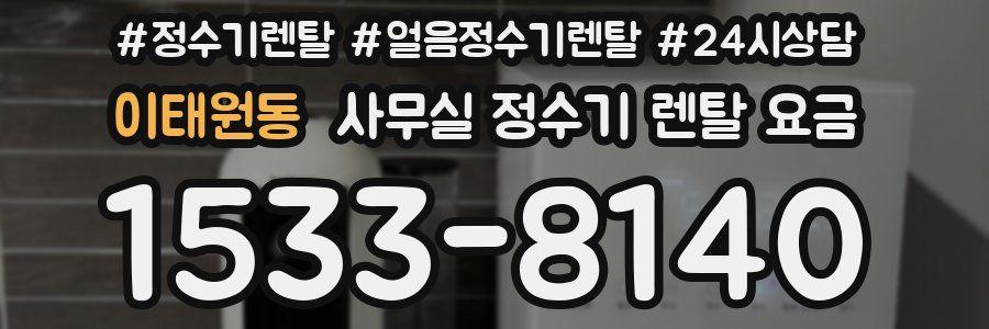 이태원동 사무실 정수기 렌탈 요금