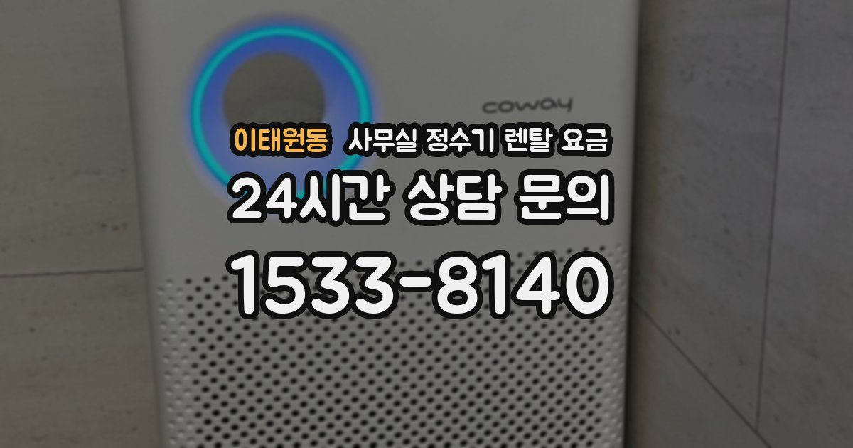 이태원동 사무실 정수기 렌탈 요금
