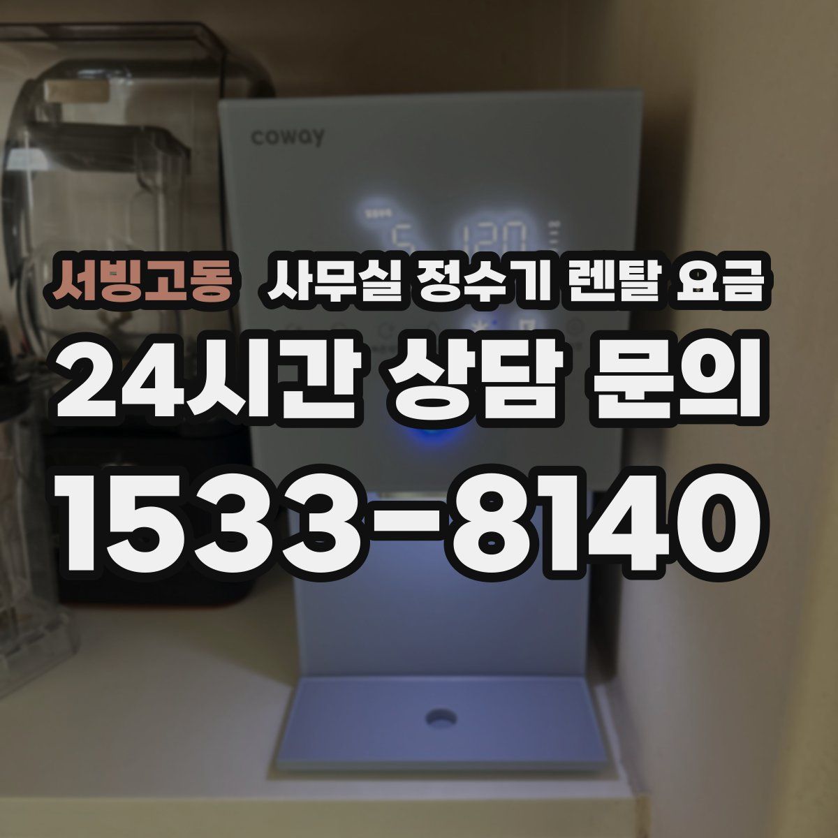 서빙고동 사무실 정수기 렌탈 요금