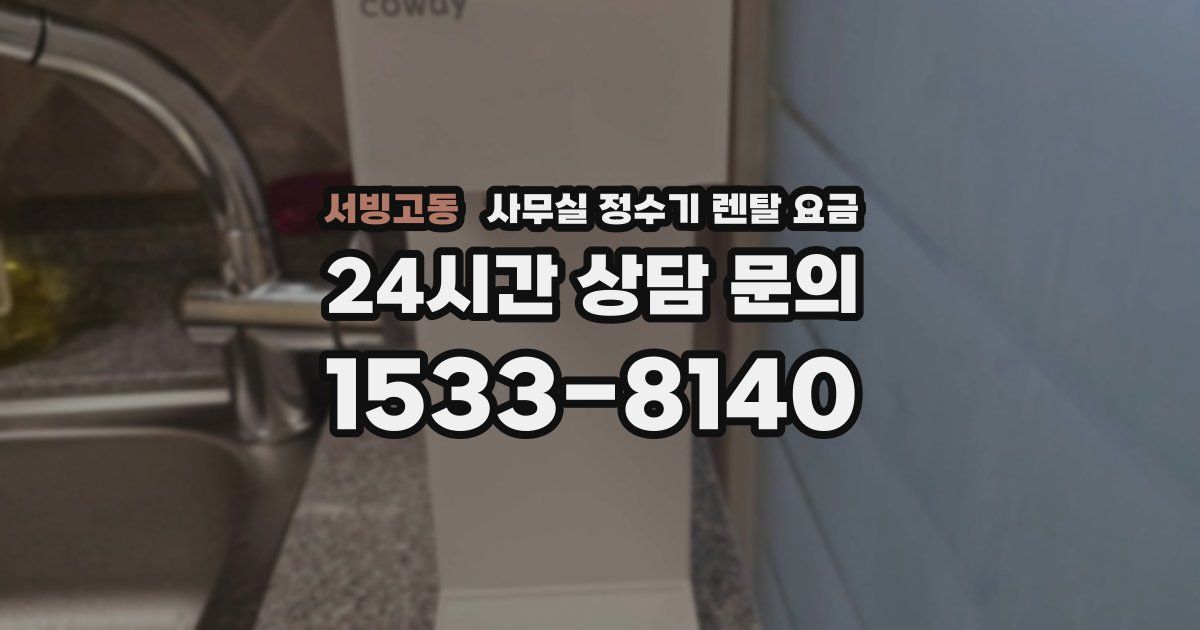 서빙고동 사무실 정수기 렌탈 요금