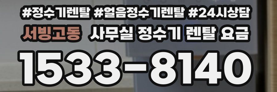 서빙고동 사무실 정수기 렌탈 요금