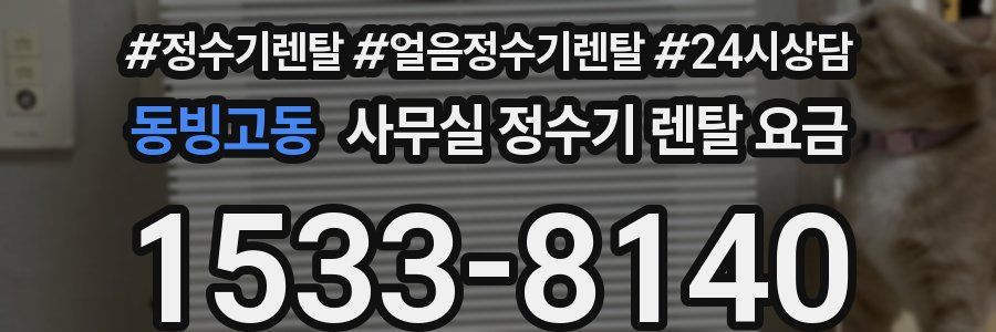 동빙고동 사무실 정수기 렌탈 요금