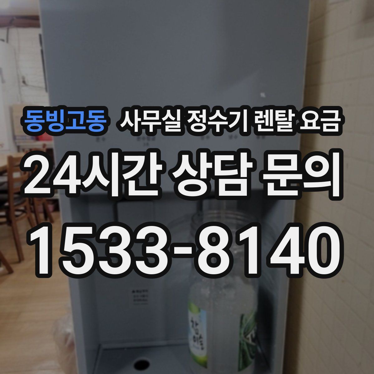 동빙고동 사무실 정수기 렌탈 요금