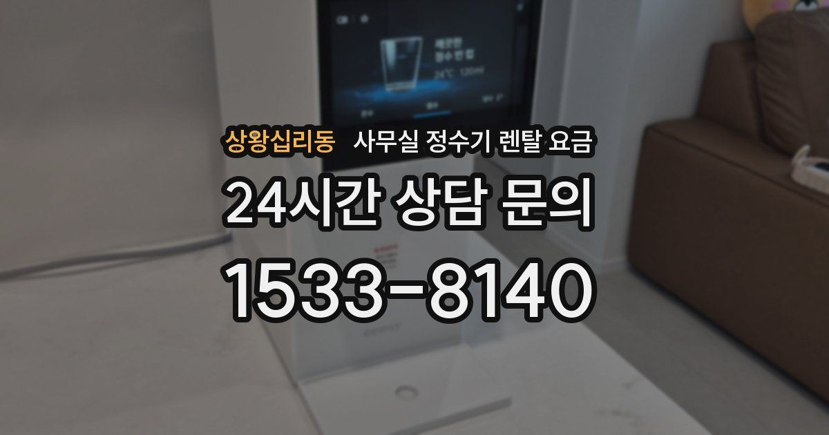 상왕십리동 사무실 정수기 렌탈 요금