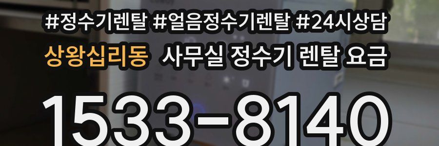 상왕십리동 사무실 정수기 렌탈 요금