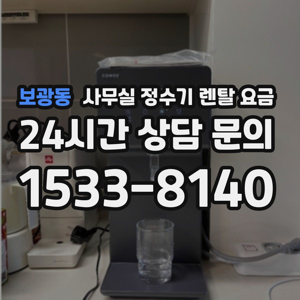 보광동 사무실 정수기 렌탈 요금
