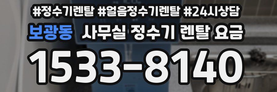 보광동 사무실 정수기 렌탈 요금