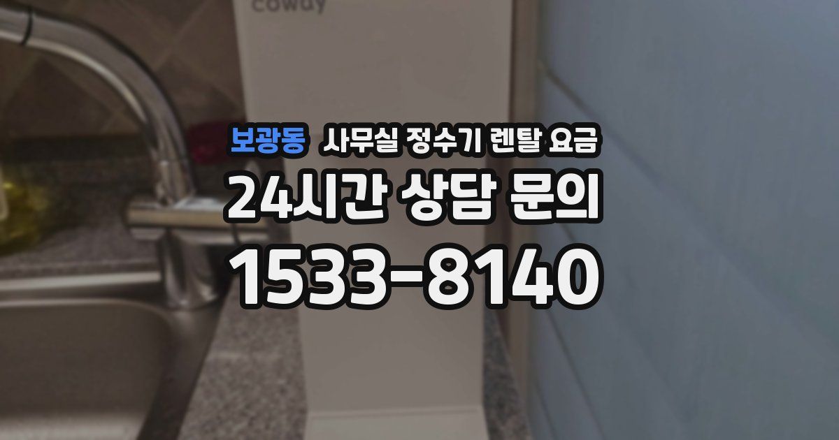 보광동 사무실 정수기 렌탈 요금
