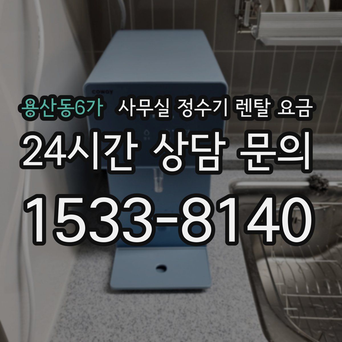 용산동6가 사무실 정수기 렌탈 요금