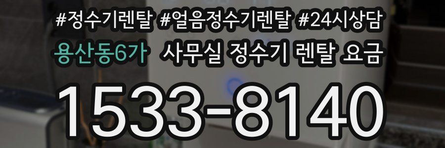 용산동6가 사무실 정수기 렌탈 요금