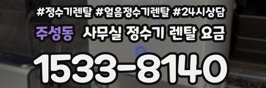 주성동 사무실 정수기 렌탈 요금