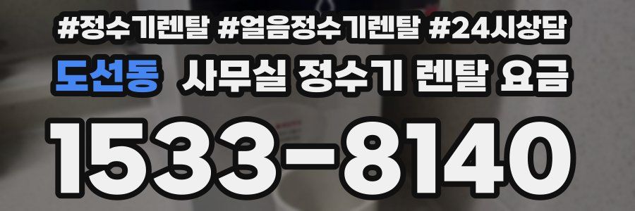 도선동 사무실 정수기 렌탈 요금