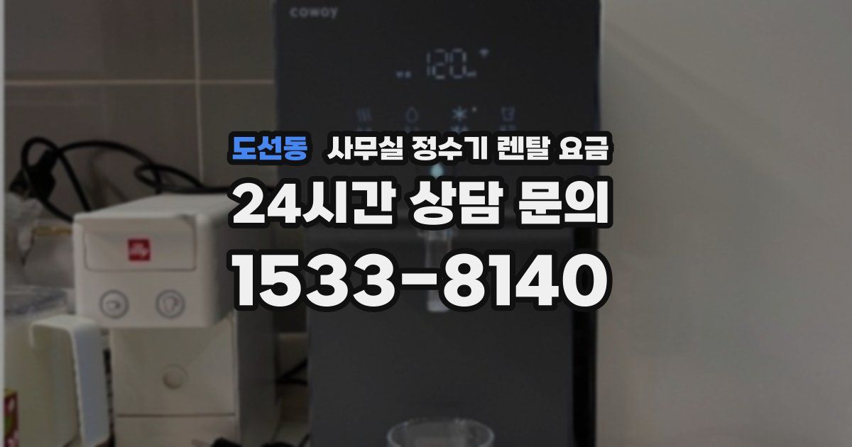 도선동 사무실 정수기 렌탈 요금