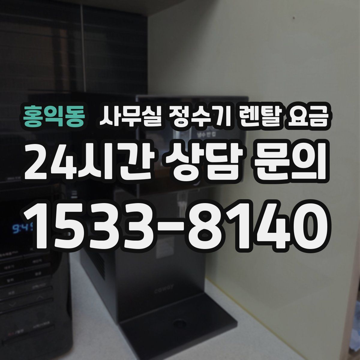 홍익동 사무실 정수기 렌탈 요금
