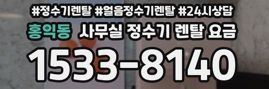 홍익동 사무실 정수기 렌탈 요금