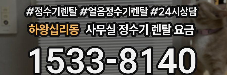 하왕십리동 사무실 정수기 렌탈 요금