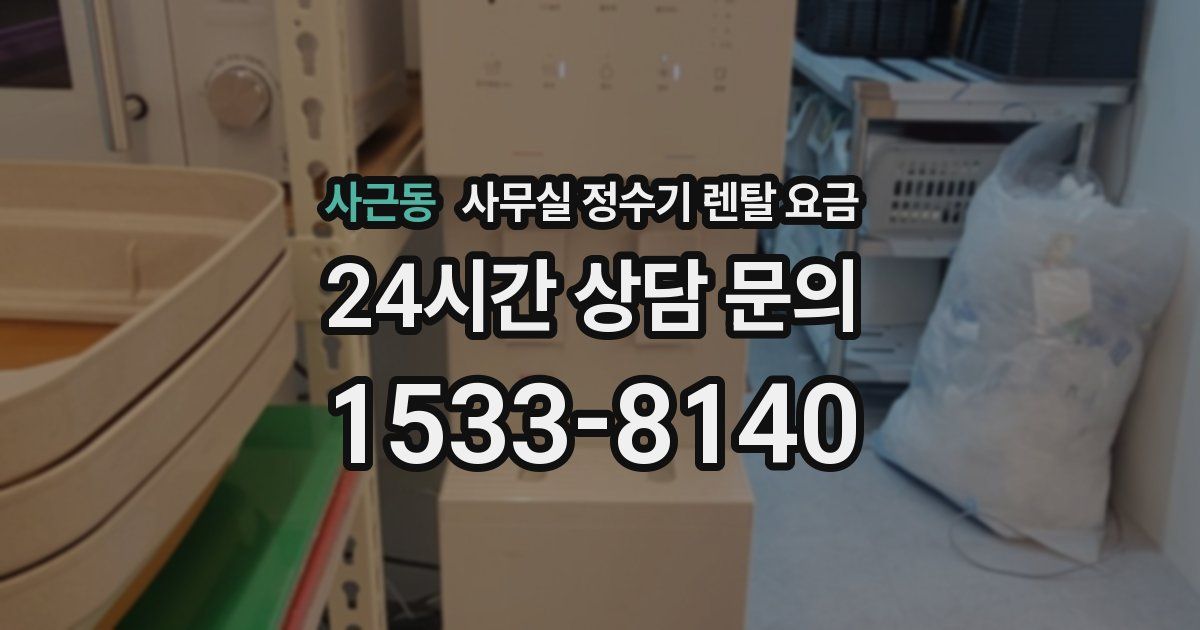 사근동 사무실 정수기 렌탈 요금