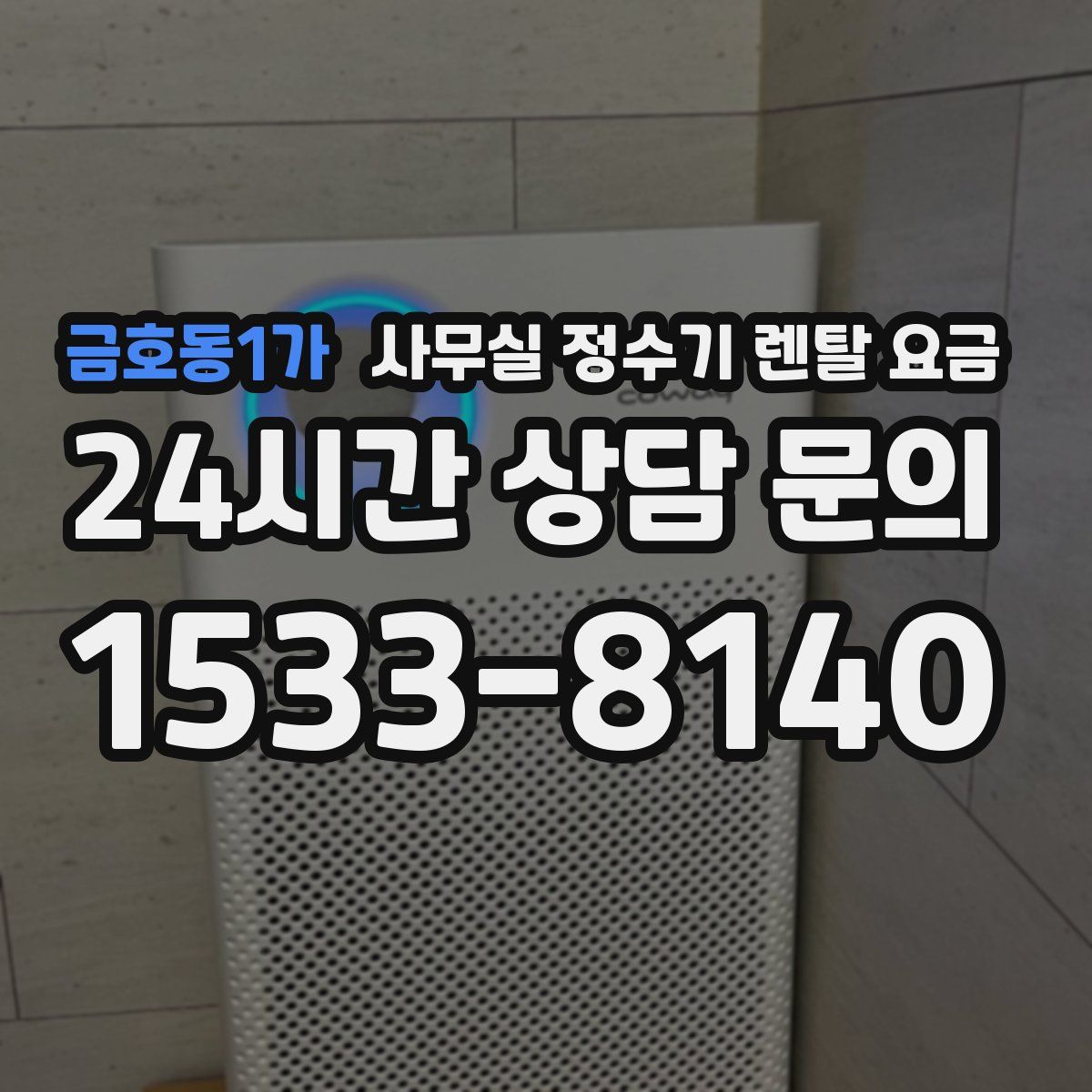 금호동1가 사무실 정수기 렌탈 요금