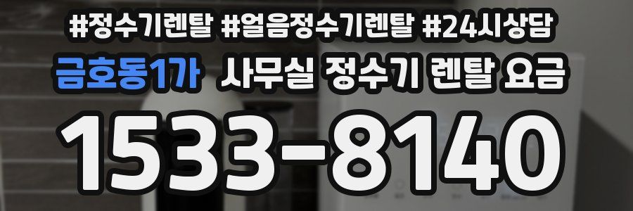 금호동1가 사무실 정수기 렌탈 요금