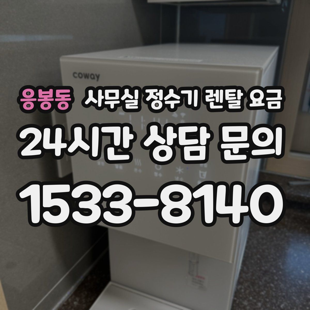 응봉동 사무실 정수기 렌탈 요금