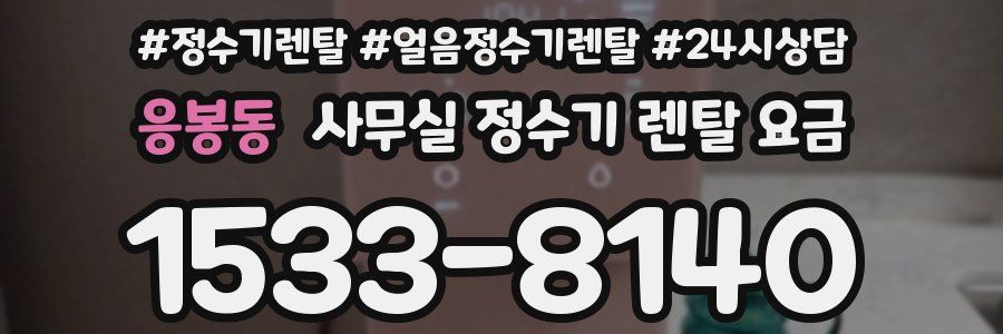 응봉동 사무실 정수기 렌탈 요금