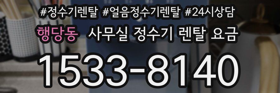 행당동 사무실 정수기 렌탈 요금