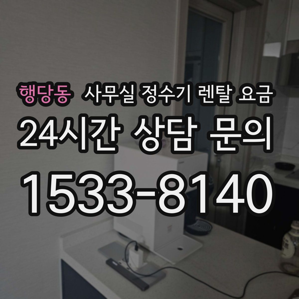 행당동 사무실 정수기 렌탈 요금