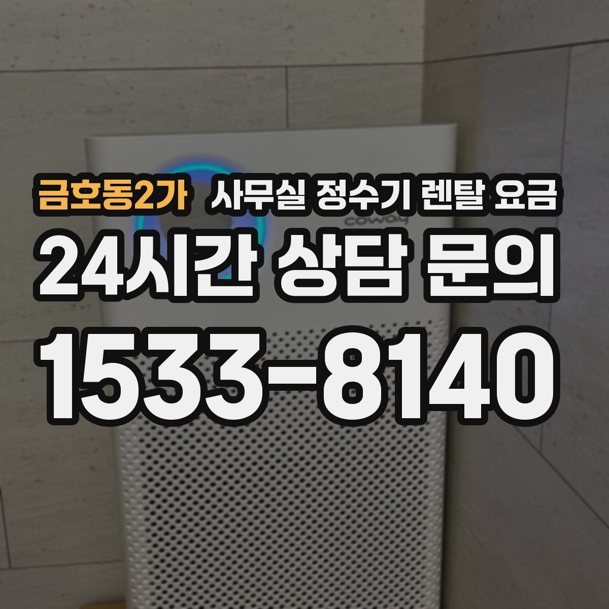금호동2가 사무실 정수기 렌탈 요금