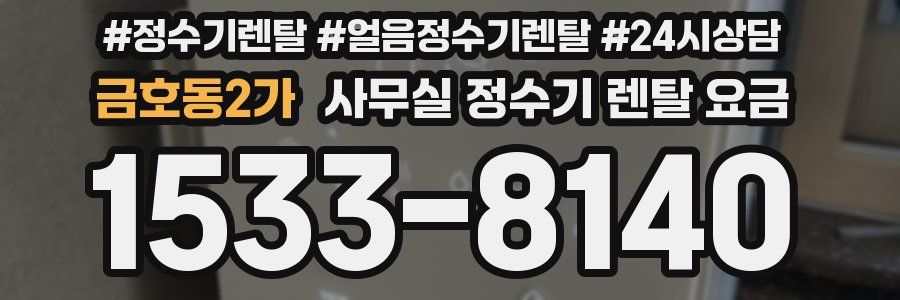 금호동2가 사무실 정수기 렌탈 요금
