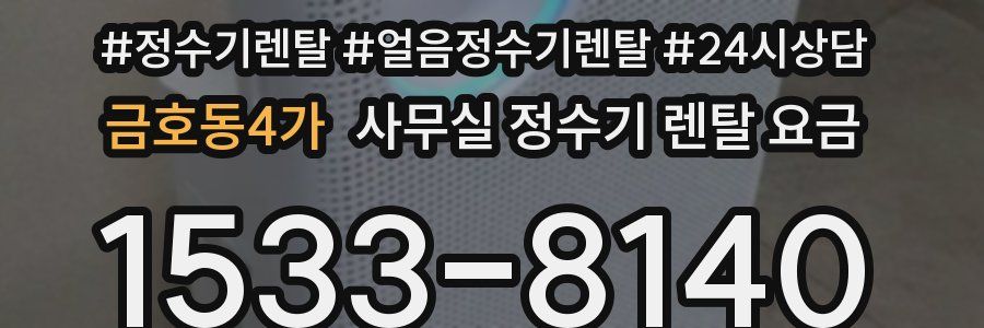 금호동4가 사무실 정수기 렌탈 요금