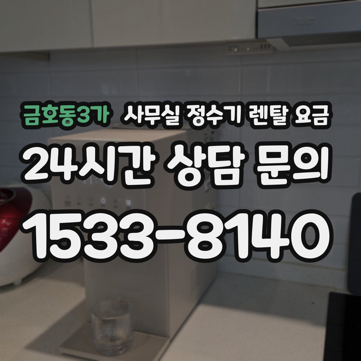 금호동3가 사무실 정수기 렌탈 요금